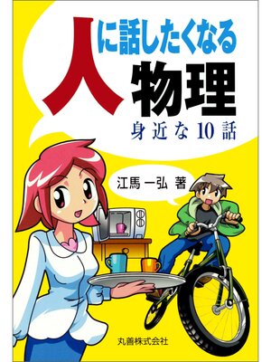 cover image of 人に話したくなる物理